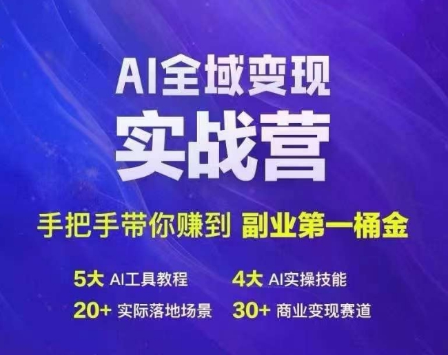 Ai全域变现实战营，手把手带你赚到副业第1桶金-创纪