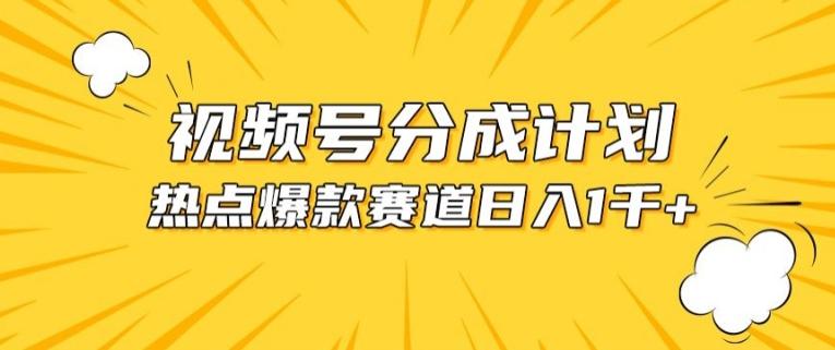 视频号爆款赛道，热点事件混剪，轻松赚取分成收益【揭秘】-创纪