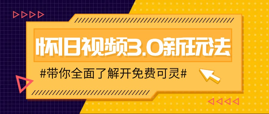 怀旧视频3.0新玩法，穿越时空怀旧视频，三分钟传授变现诀窍【附免费可灵】-创纪