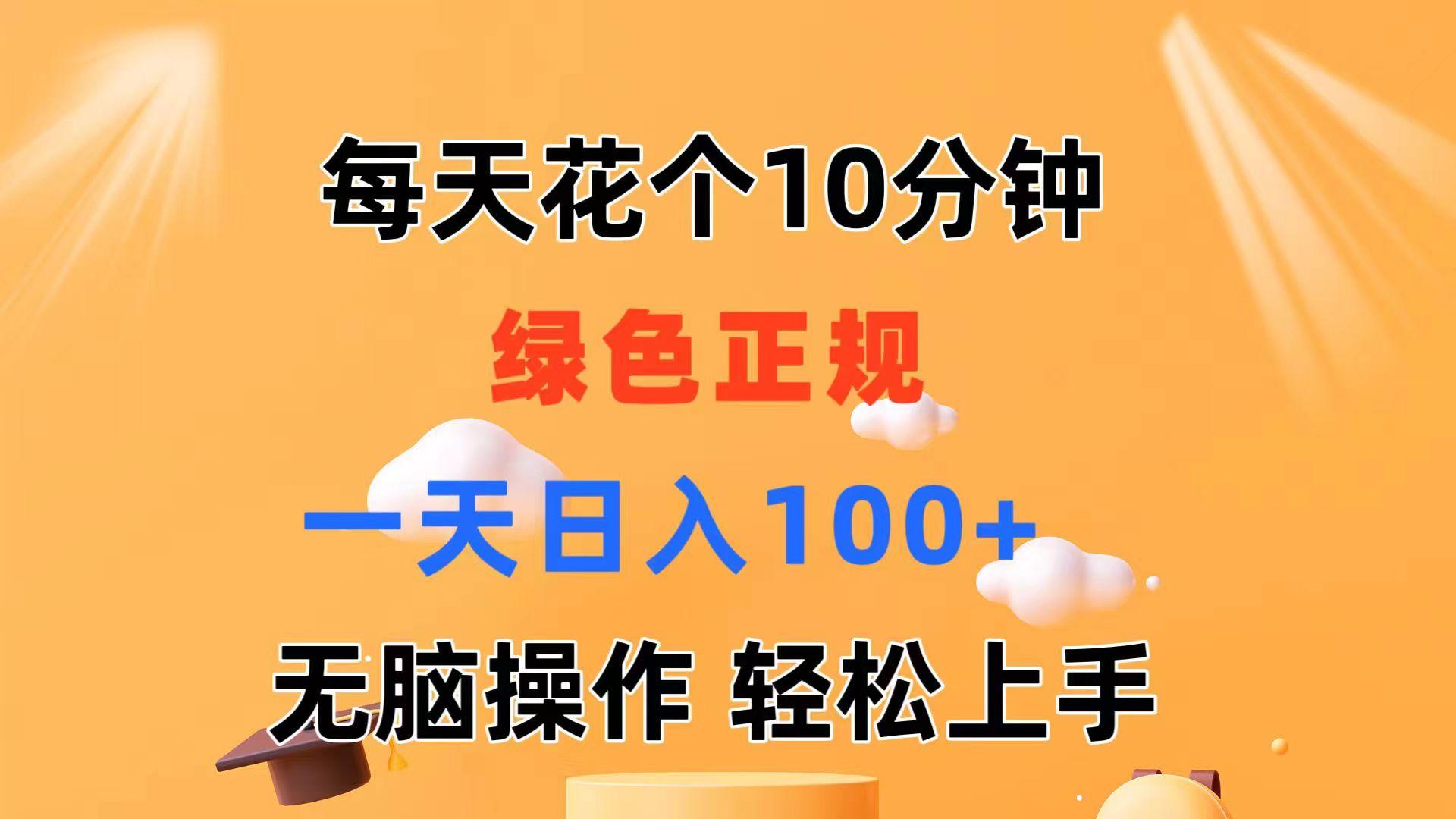 每天10分钟 发发绿色视频 轻松日入100+ 无脑操作 轻松上手-创纪