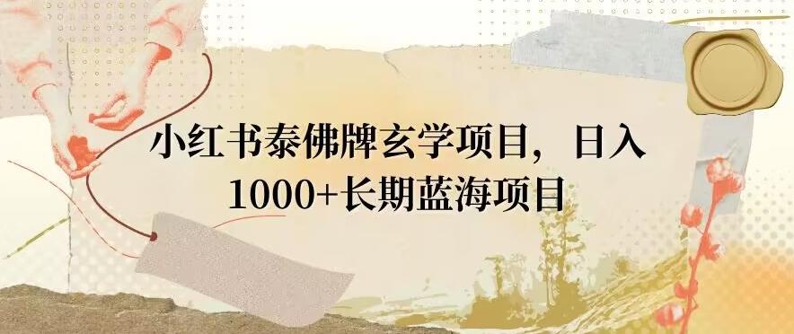 小红书泰佛牌玄学项目，日入1000+，打破传统，长期蓝海项目-创纪