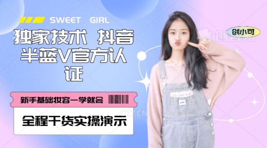 【独家发布】抖音半蓝V官方免费认证技术，全程干货实操演示【揭秘】-创纪