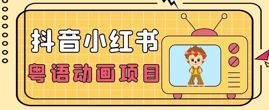 【首发】小众蓝海项目，抖音小红书粤语动画电影玩法，日入1000+-创纪