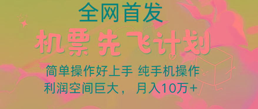 里程积分兑换机票售卖，团队实测做了四年的项目，纯手机操作，小白兼职月入10万+-创纪