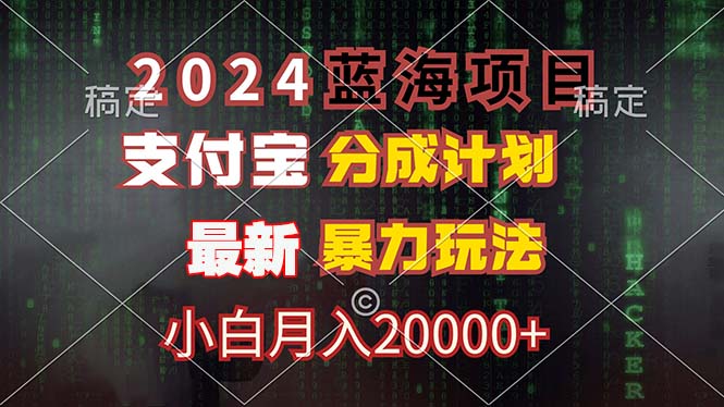 2024蓝海项目，支付宝分成计划，暴力玩法，刷爆播放量，小白月入20000+-创纪