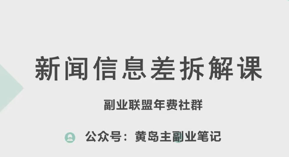 黄岛主·新赛道新闻信息差项目拆解课，实操玩法一条龙分享给你-创纪