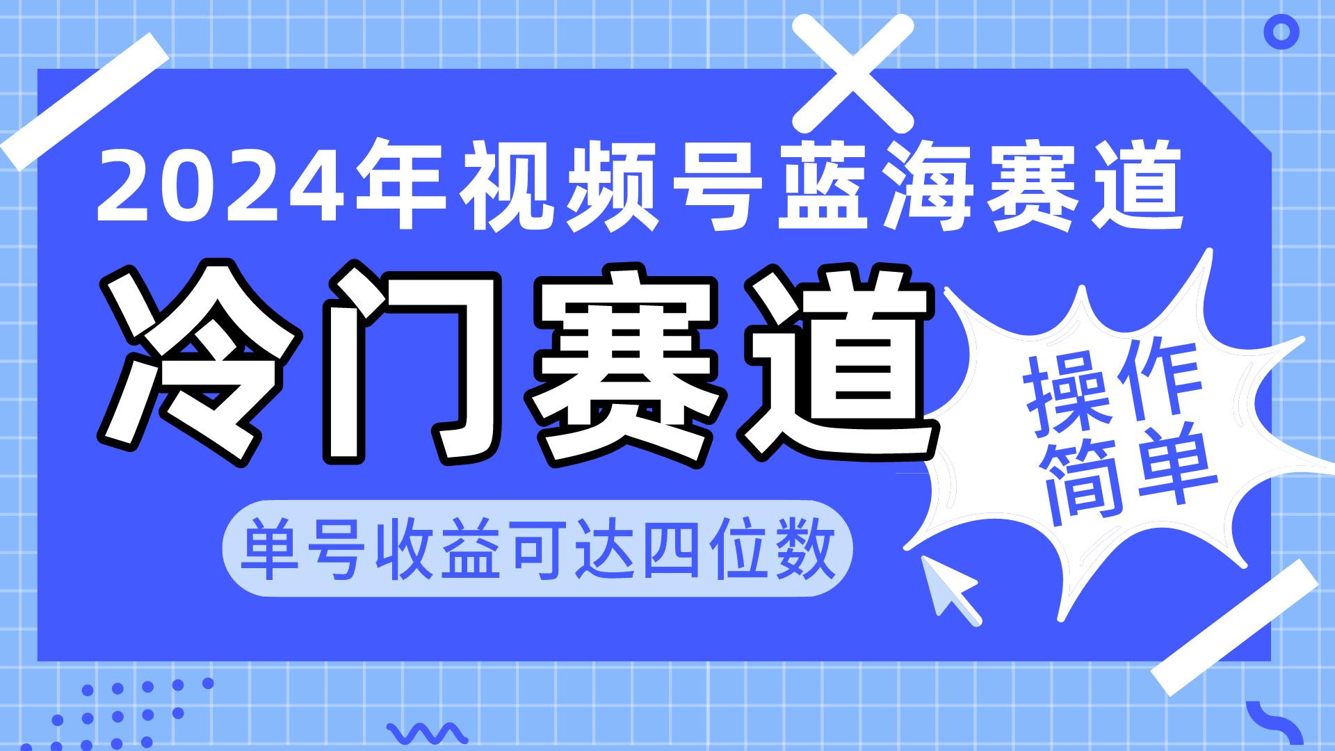 2024视频号冷门蓝海赛道，操作简单 单号收益可达四位数(教程+素材+工具-创纪