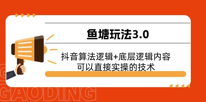 鱼塘玩法3.0：抖音算法逻辑+底层逻辑内容，可以直接实操的技术-创纪