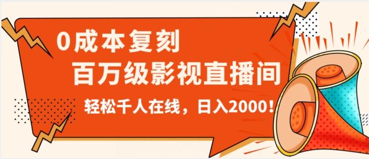 价值9800！0成本复刻抖音百万级影视直播间！轻松千人在线日入2000【揭秘】-创纪