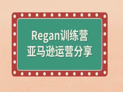 亚马逊流程全解析(Regan训练营)-创纪