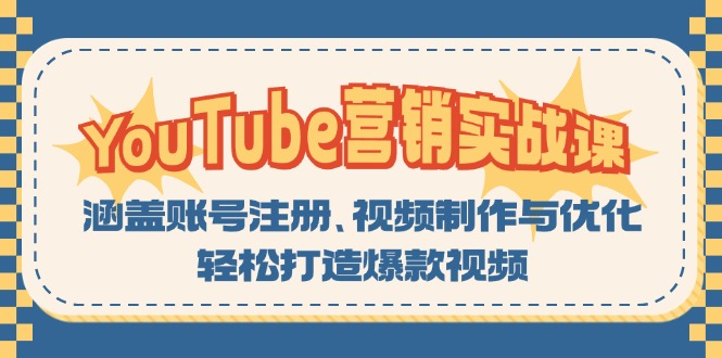 YouTube-营销实战课：涵盖账号注册、视频制作与优化，轻松打造爆款视频-创纪