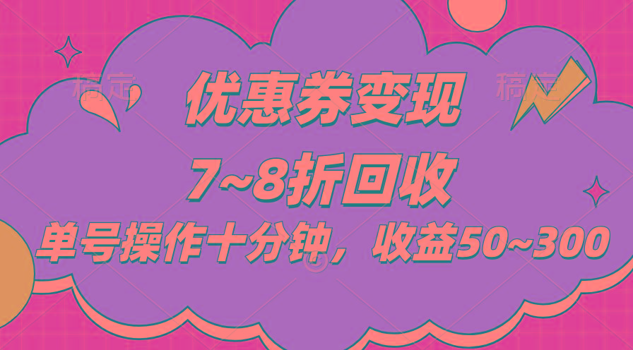 电商平台优惠券变现，单账号操作十分钟，日收益50~300-创纪