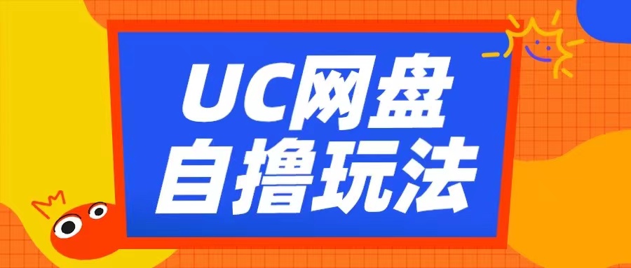UC网盘自撸拉新玩法,利用云机无脑撸收益,2个小时到手3张【揭秘】