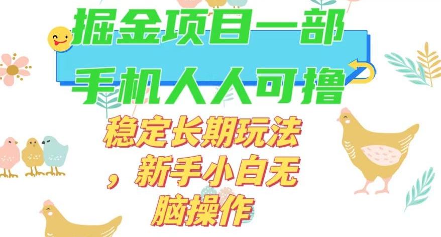 最新0撸小游戏掘金单机日入50-100+稳定长期玩法，新手小白无脑操作【揭秘】-创纪