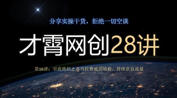 才霄网创28讲第16讲：引流绝招之喜马拉雅被动吸粉，持续获取流量-创纪