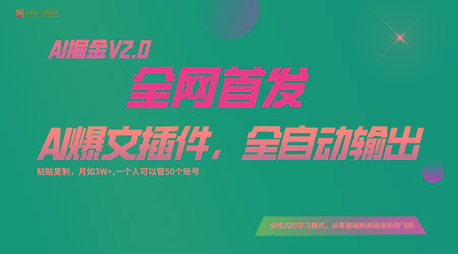 全网首发！通过一个插件让AI全自动输出爆文，粘贴复制矩阵操作，月入3W+-创纪
