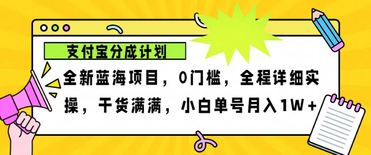 2024年下半年新风口，支付宝分成计划项目玩法，轻松月入1w+-创纪