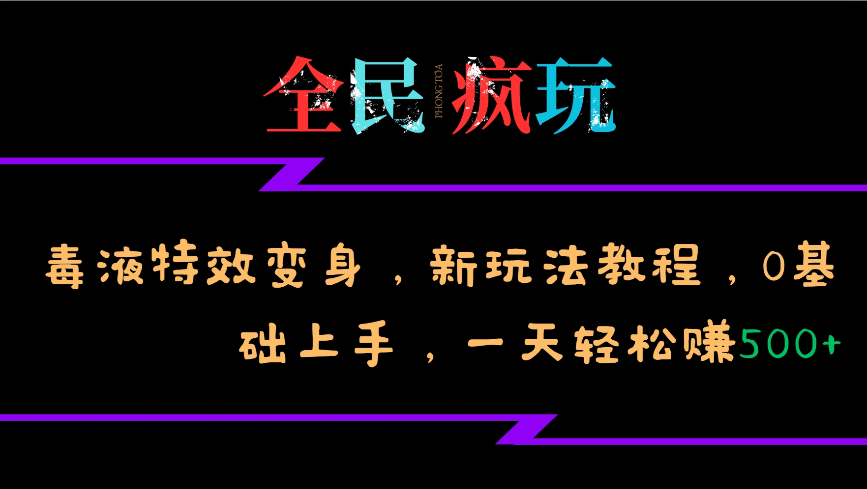 全民疯玩的毒液特效变身，新玩法教程，0基础上手，一天轻松赚500+-创纪