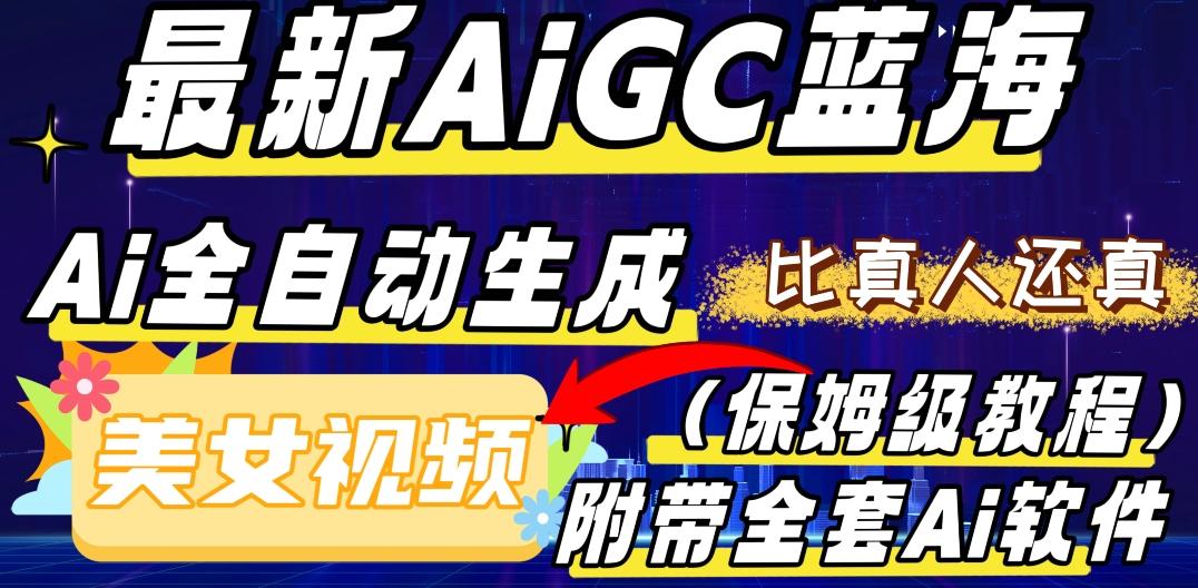 最新AIGC蓝海，AI自动生成美女跳舞视频，比真人还真。全流程教学（保姆级教程附全套AI软件）-创纪
