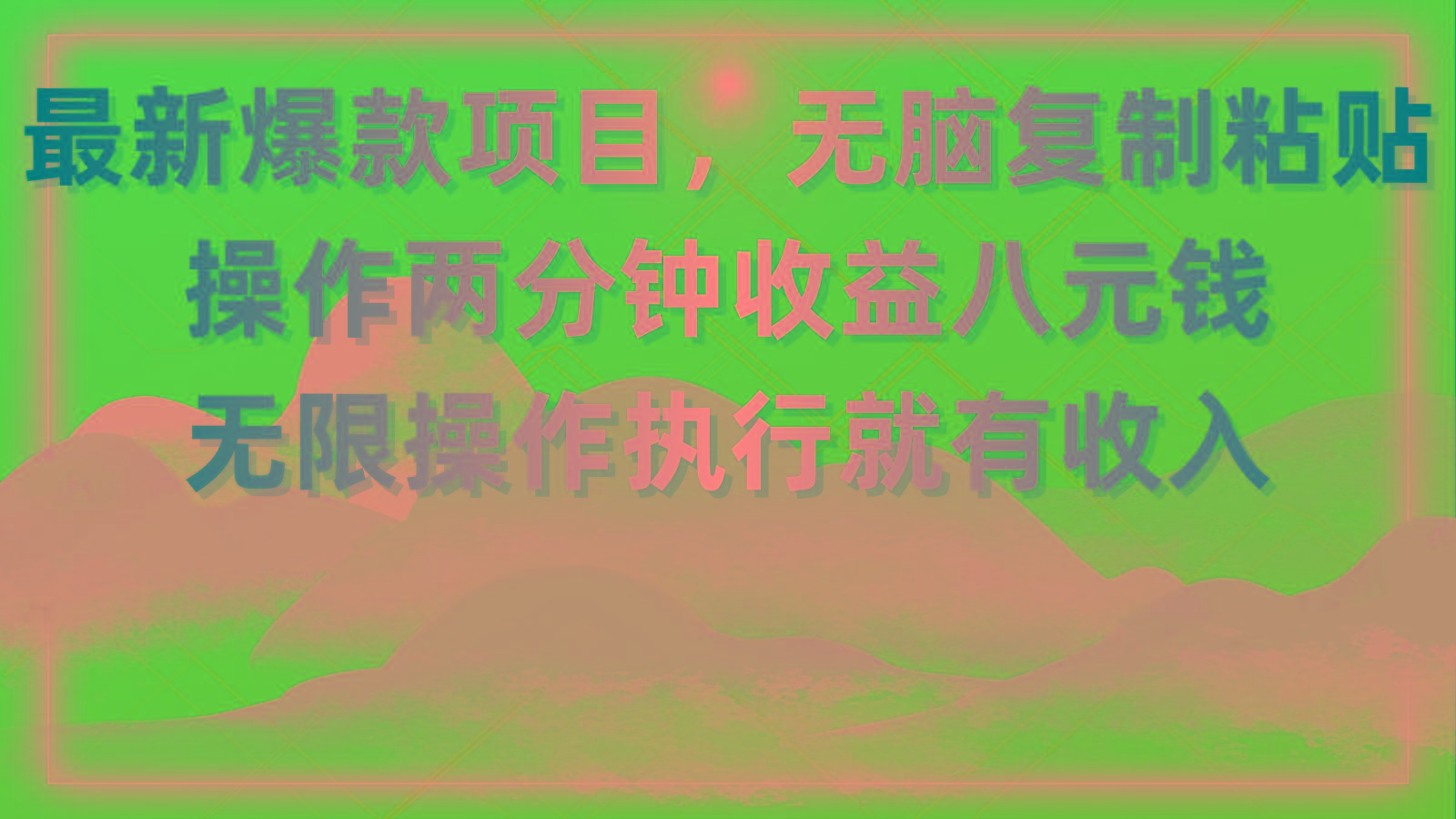 最新爆款项目，无脑复制粘贴，操作两分钟收益八元钱，无限操作执行就有…-创纪