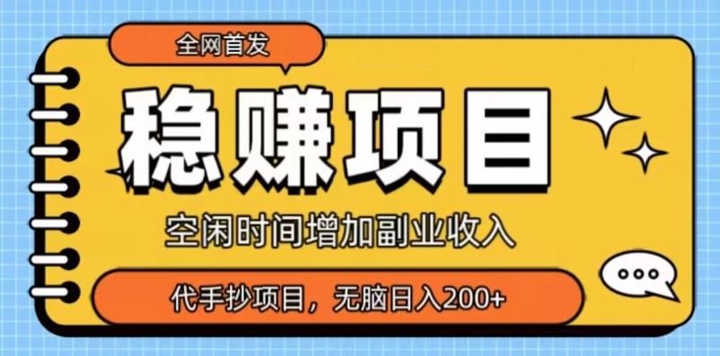 全网首发，稳赚项目，超冷门代抄写，小白无脑日入200+-创纪