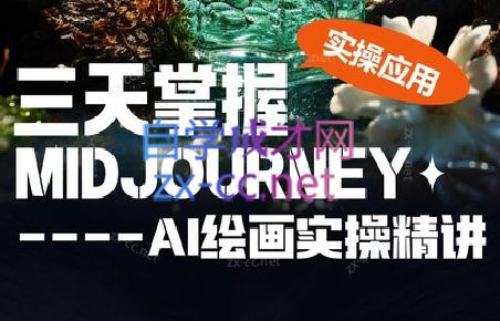 坤哥·3天掌握AI绘图+AI视频-创纪
