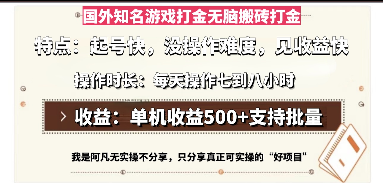 国外知名游戏打金无脑搬砖单机收益500，每天操作七到八个小时-创纪