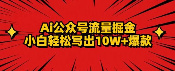 AI公众号掘金新玩法，小白轻松10W+爆款-创纪