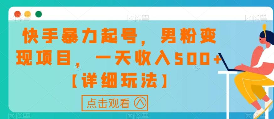 快手暴力起号，男粉变现项目，一天收入500+【详细玩法】【揭秘】-创纪