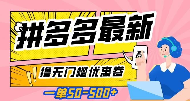一单50—500加，拼多多最新撸无门槛优惠卷，目前亲测有效【揭秘】-创纪