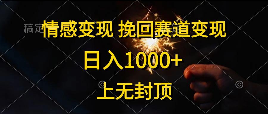 情感变现，挽回赛道变现，日入1000+，上无封顶-创纪