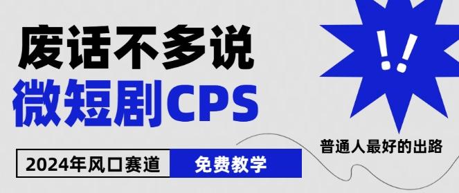 2024下半年微短剧风口来袭，周星驰小杨哥入场，免费教学，适用小白【揭秘】-创纪