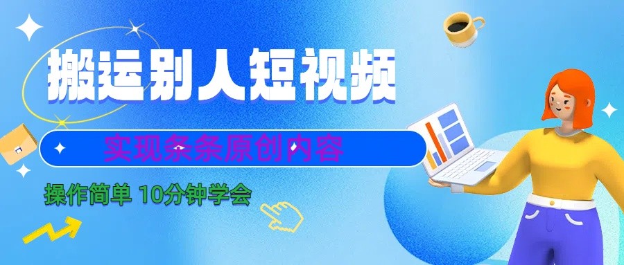10分钟学会搬运别人短视频，剪辑处理后实现条条原创内容-创纪