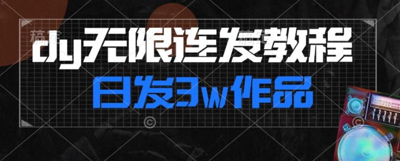 首发dy无限连发连怼来了，日发3w作品涨粉30w【仅揭秘】-创纪