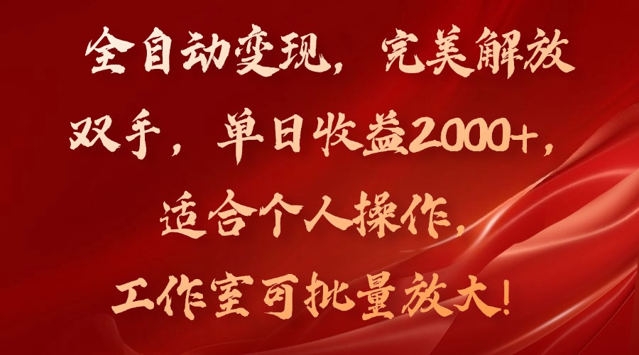 全自动变现，完美解放双手，单日收益2000+，适合个人操作，工作室可批…-创纪