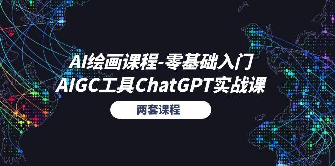 AI绘画课程-零基础入门+AIGC工具ChatGPT实战课(两套课程-创纪