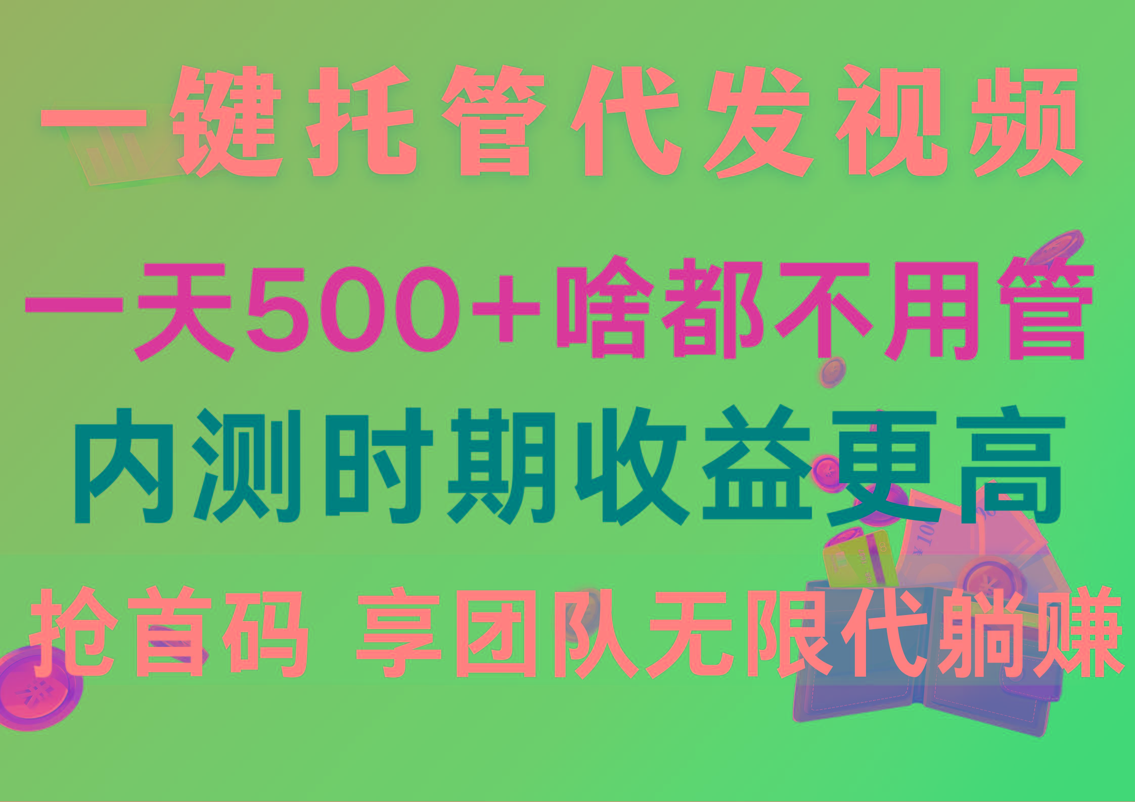 一键托管代发视频，一天500+啥都不用管，内测时期收益更高，抢首码，享…-创纪