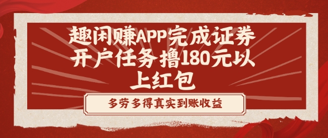 趣闲赚APP完成证券开户任务撸180元以上红包-创纪