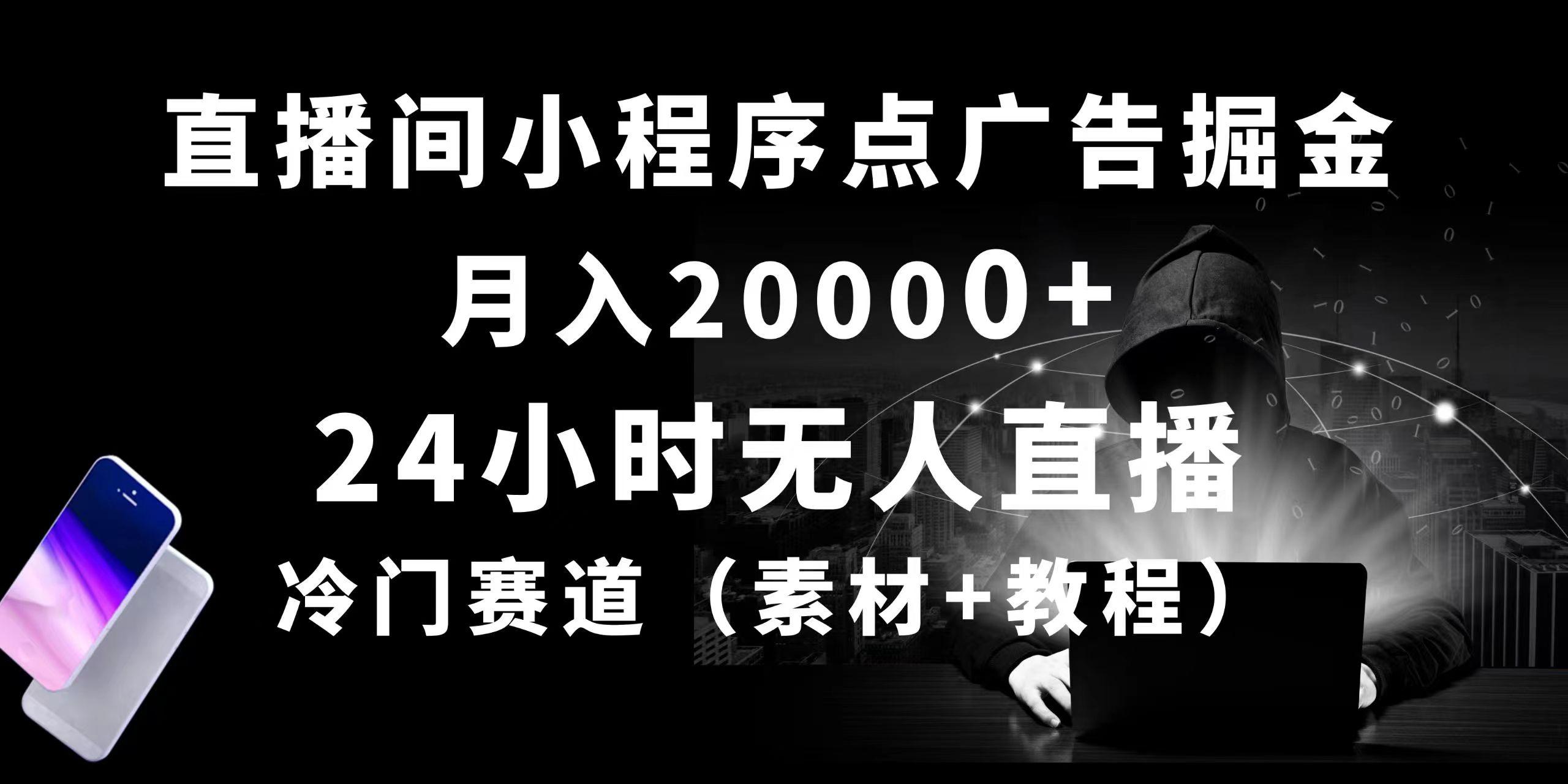 24小时无人直播小程序点广告掘金， 月入20000+，冷门赛道，起好猛，独…-创纪