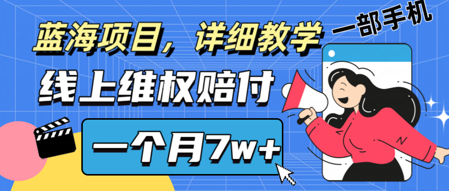 通过线上维权赔付1个月搞了7w+详细教学一部手机操作靠谱副业打破信息差-创纪
