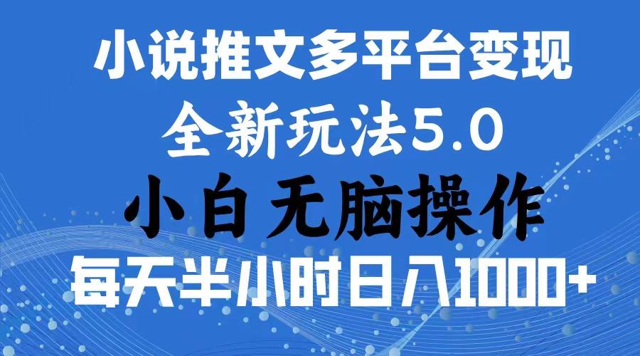 2024年6月份一件分发加持小说推文暴力玩法 新手小白无脑操作日入1000+ …-创纪