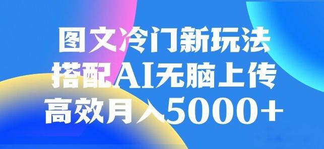 图文冷门项目，无脑复制粘贴，日入500+-创纪
