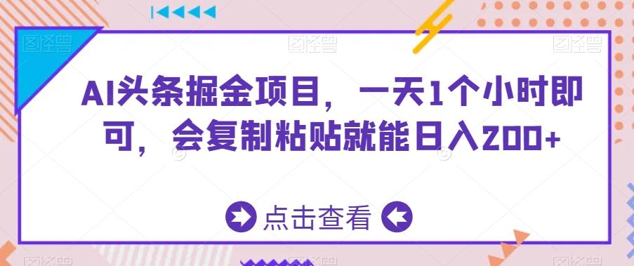 AI头条掘金项目，一天1个小时即可，会复制粘贴就能日入200+-创纪