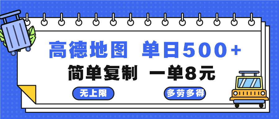 高德地图最新玩法 通过简单的复制粘贴 每两分钟就可以赚8元 日入500+-创纪