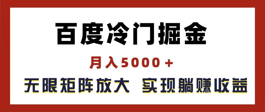 百度冷门掘金，月入5000＋，无限矩阵放大，实现管道躺赚收益-创纪