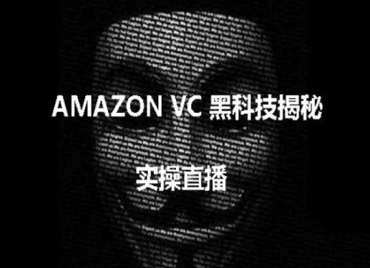 实操：AMAZON VC害人黑科技揭秘，跨境亚马逊教程-创纪