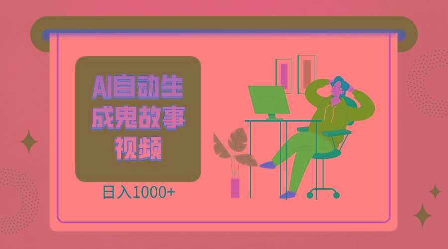 2024最新视频号AI恐怖故事短视频,日入1000+ 小白宝妈可做,超详细教学-创纪