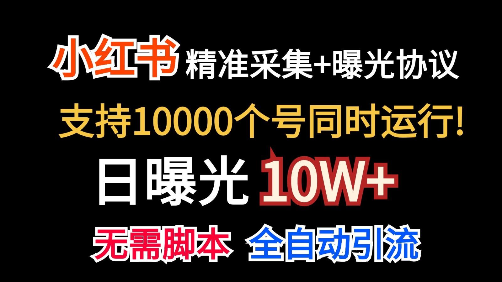 价值10万！小红书自动精准采集＋日曝光10w＋-创纪