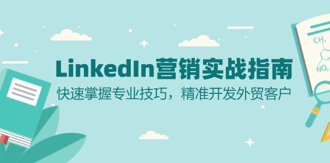 LinkedIn 营销实战指南：快速掌握专业技巧，精准开发外贸客户-创纪