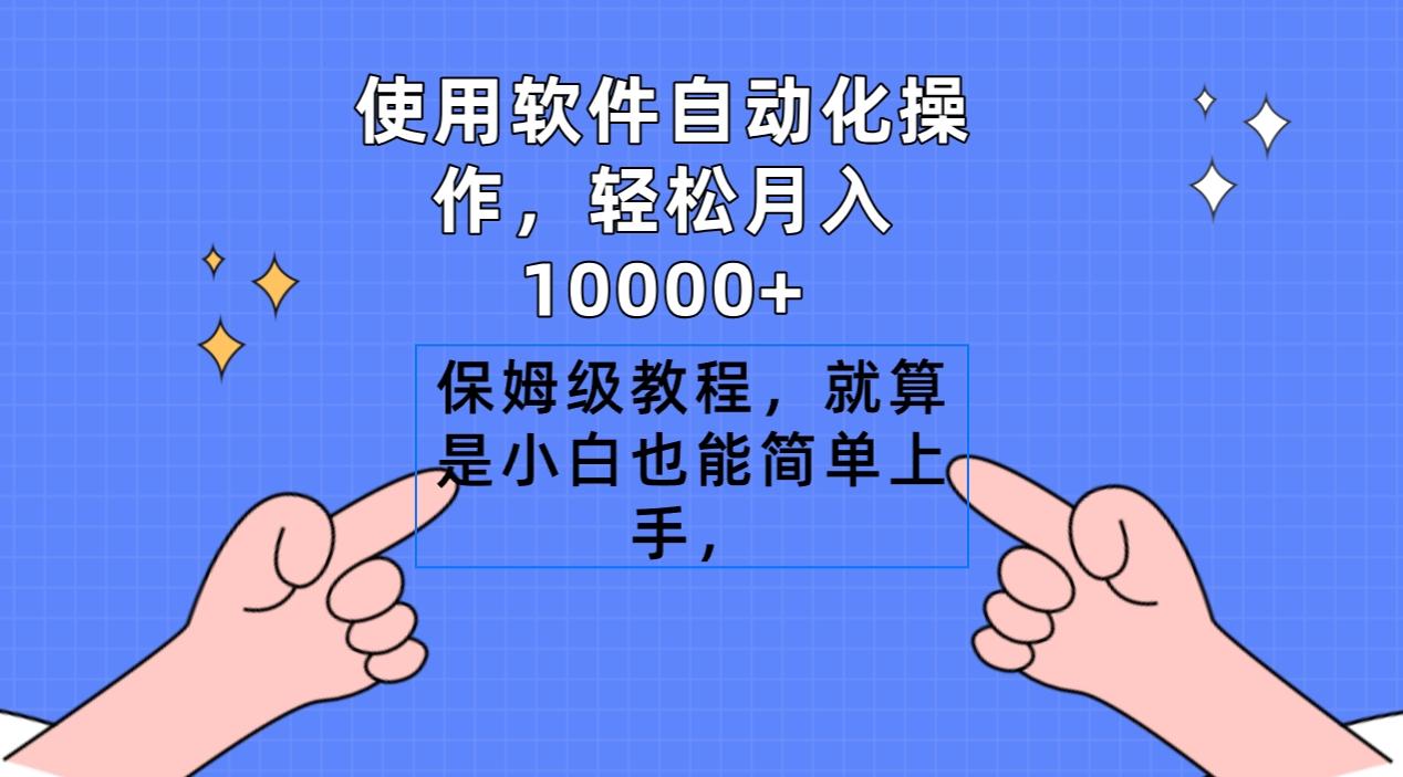 使用软件自动化操作，轻松月入10000+，保姆级教程，就算是小白也能简单上手-创纪